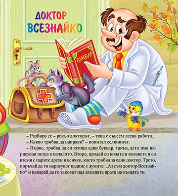 Моята първа приказка. Доктор Всезнайко - Image 2