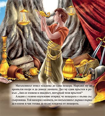 Моята първа приказка. Аладин - Image 3