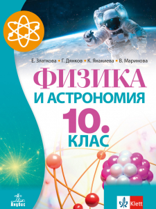 IZZI Физика и астрономия за 10. клас