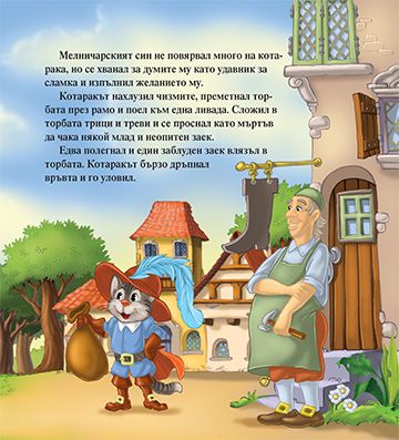 Моята първа приказка. Котаракът в чизми - Image 3