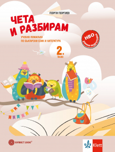 Чета и разбирам. Учебно помагало по БЕЛ за 2. клас