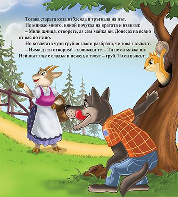 Моята първа приказка. Вълкът и седемте козлета - Image 3