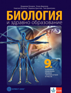 IZZI Биология и здравно образование за 9. клас за профилирано и професионално образование с интензивно изучаване на чужд език