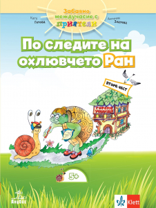 Забавно междучасие с приятели. По следите на охлювчето Ран №2 за деца над 5-годишна възраст