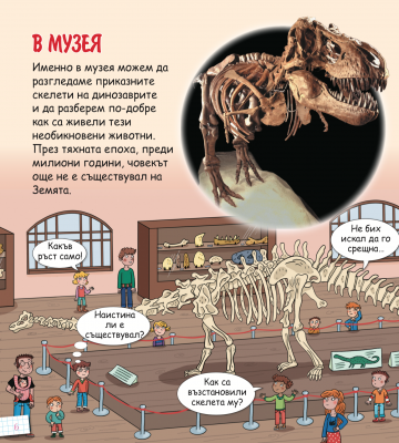 Енциклопедия за деца. Динозаврите - Image 4
