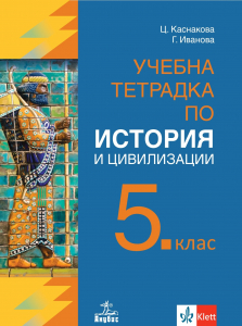 Учебна тетрадка по история и цивилизации за 5. клас