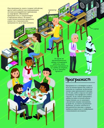 Голяма книга на професиите. Избери какъв да станеш - Image 4