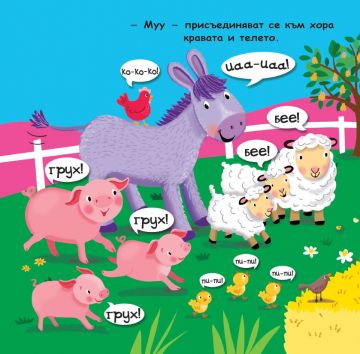 Пеещото магаренце и животните от фермата - Image 2