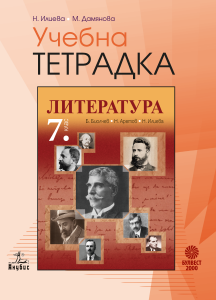 Учебна тетрадка по литература за 7. клас