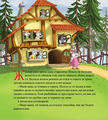 Моята първа приказка. Вълкът и седемте козлета - Image 2