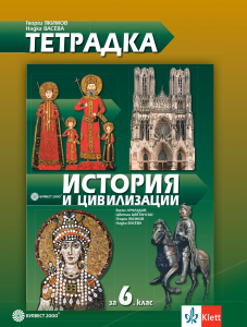 Тетрадка по история и цивилизации за 6. клас