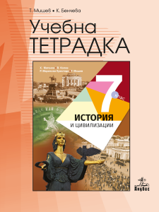 Учебна тетрадка по история и цивилизации за 7. клас