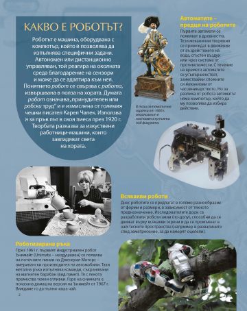 Роботите - Image 2