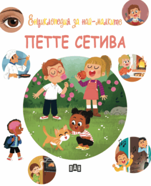 Енциклопедия за най-малките. Петте сетива