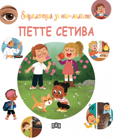 Енциклопедия за най-малките. Петте сетива