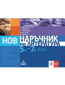 Наръчник по литература за 5. – 7. клас
