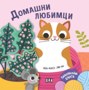 Панорамна книжка. Домашни любимци
