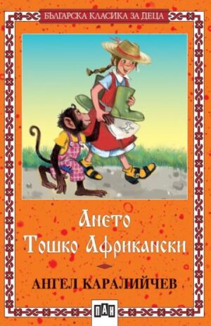 Ането. Тошко Африкански