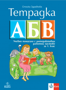 Тетрадка АБВ. Учебно помагало с интерактивни работни листове за 1. клас