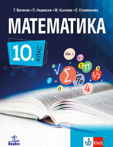 IZZI Математика за 10. клас