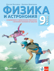 IZZI Физика и астрономия за 9. клас за профилирано и професионално образование с интензивно изучаване на чужд език