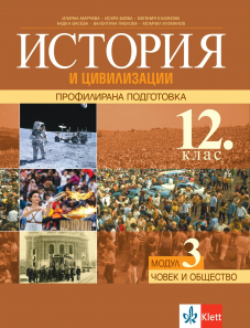 Човекът и обществото. Учебник по история и цивилизации за 12. клас за профилирана подготовка. Модул 3