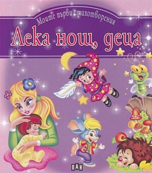 Моите първи стихотворения. Лека нощ, деца