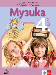 Музика за 4. клас