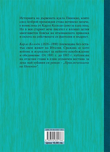 Приключенията на Пинокио - Image 2