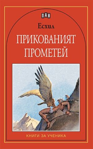 Прикованият Прометей