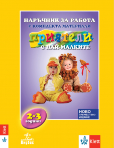 Наръчник за работа с комплекта материали „Приятели с най-малките" (2-3 годишни деца) за яслена и 1. група на ДГ