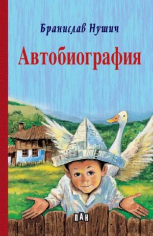 Автобиография