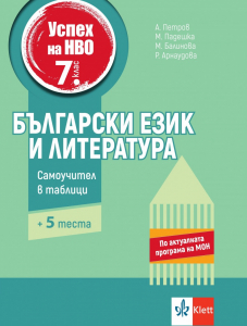 Успех на НВО в 7. клас. Български език и литература. Самоучител в таблици