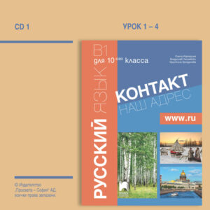 CD 1 Контакт В1. Руски език за 10. клас. Аудиодиск № 1  (интензивно изучаване)