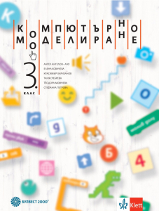 IZZI Компютърно моделиране за 3. клас