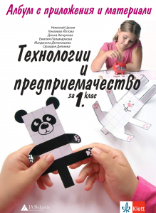 Албум с приложения и материали. Технологии и предприемачество за 1. клас