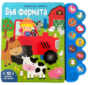 Музикална книжка: ВЪВ ФЕРМАТА