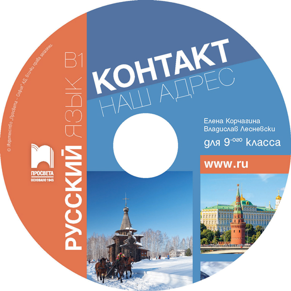 CD Контакт 1. В1. Руски език за 9. клас. Аудиодиск към част 1 (интензивно изучаване) - Image 3