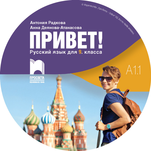 CD Привет! A1.1. Руски език за 9. клас. Аудиодиск към част 1 (втори чужд език) - Image 3