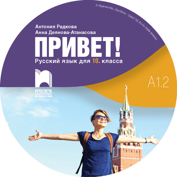 CD Привет! A1.2. Руски език за 10. клас. Аудиодиск към част 2 (втори чужд език) - Image 3