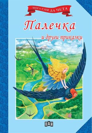 Палечка и други приказки