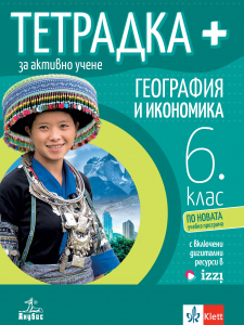 Тетрадка ПЛЮС за активно учене по география и икономика за 6. клас