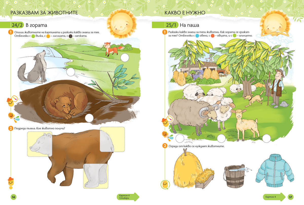 Чуден свят. Околен свят. Познавателна книжка за 4 – 5 г. - Image 5