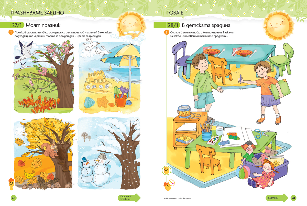 Чуден свят. Околен свят. Познавателна книжка за 4 – 5 г. - Image 7