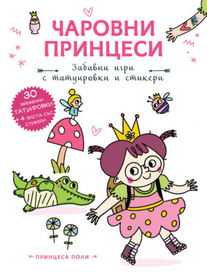 ПРИНЦЕСА ПОЛИ •  Чаровни принцеси