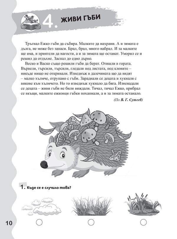 Четене с разбиране за 1. клас. Ранна подготовка за НВО по български език и литература - Image 7