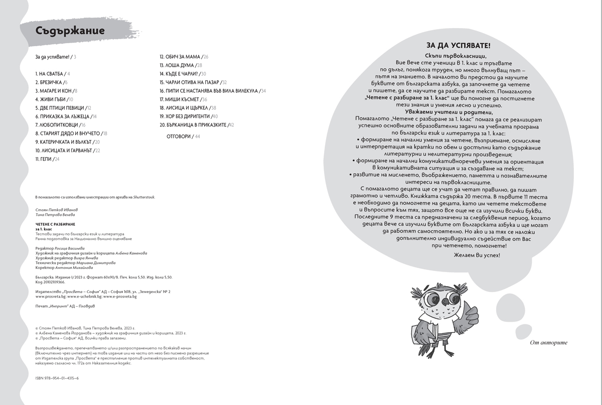 Четене с разбиране за 1. клас. Ранна подготовка за НВО по български език и литература - Image 3