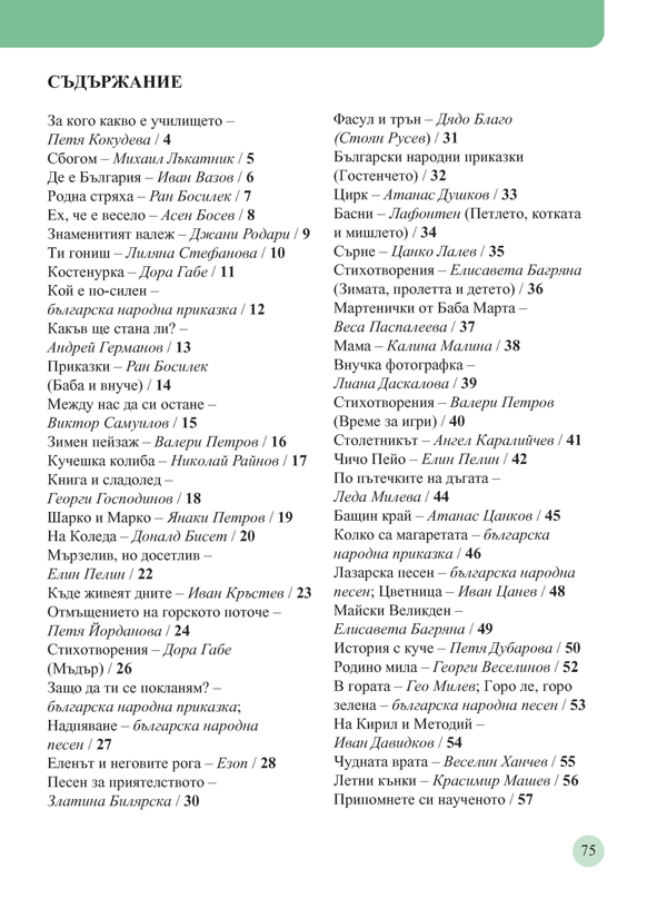 Читанка за 2. клас. Учебно помагало за подпомагане на обучението, организирано в чужбина - Image 9