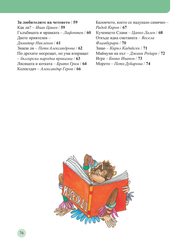 Читанка за 2. клас. Учебно помагало за подпомагане на обучението, организирано в чужбина - Image 10