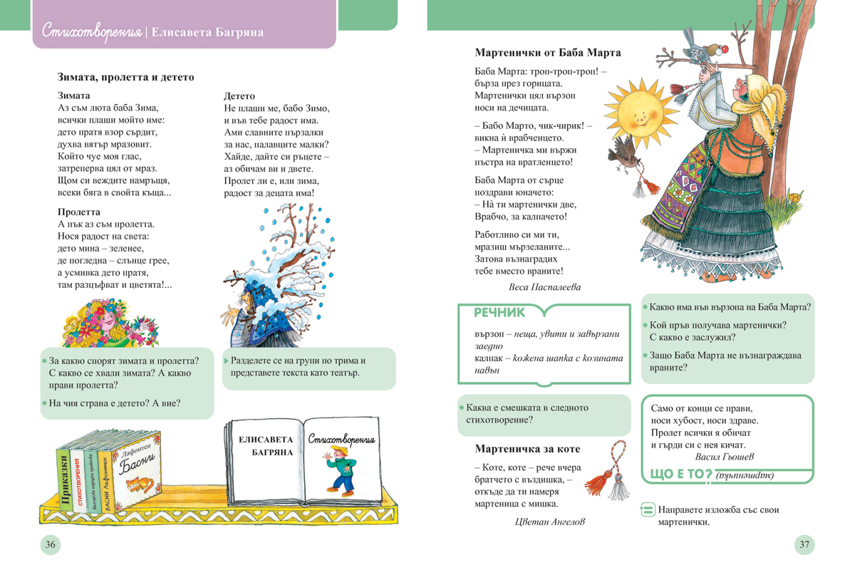 Читанка за 2. клас. Учебно помагало за подпомагане на обучението, организирано в чужбина - Image 4